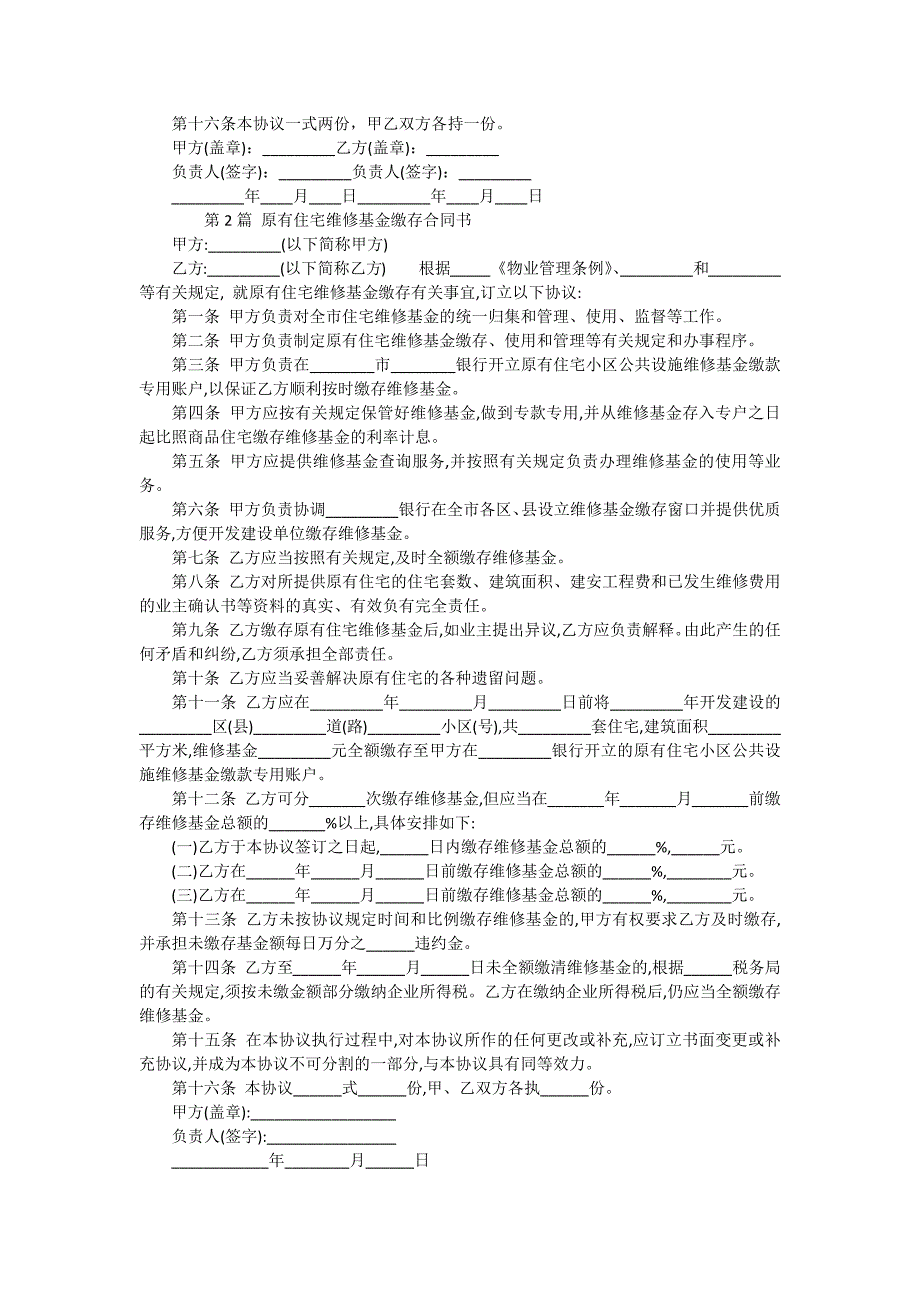 维修基金合同（4份范本）_第2页