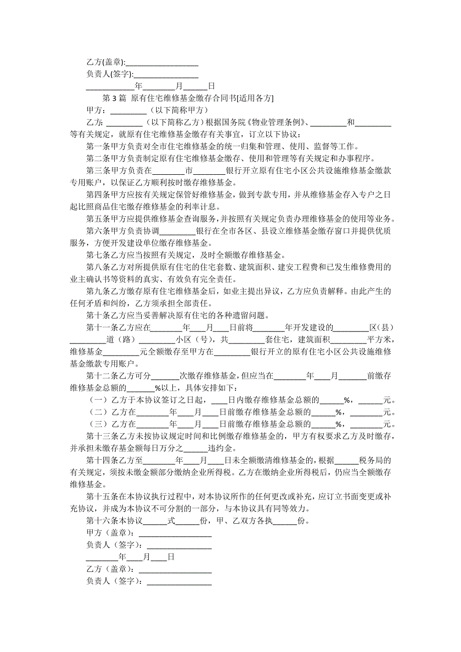 维修基金合同（4份范本）_第3页