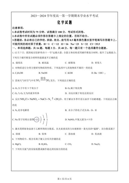 江苏省东台市2023-2024学年高一上学期期末考试化学试题（原卷版）