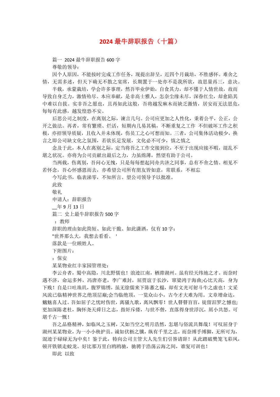 2024最牛辞职报告（十篇）_第1页