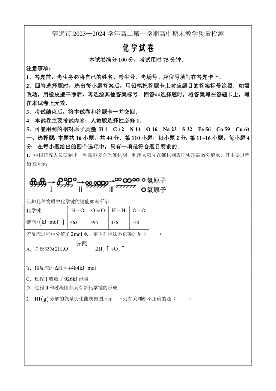 广东省清远市2023-2024学年高二上学期高中期末教学质量检测化学Word版_第1页