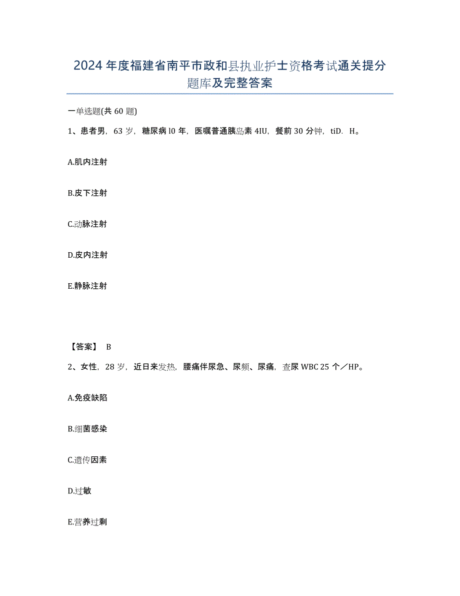 2024年度福建省南平市政和县执业护士资格考试通关提分题库及完整答案_第1页