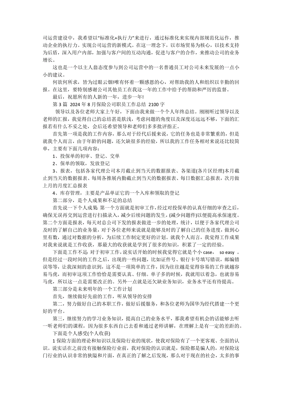 2024年12月公司职员工作总结与工作计划 十五篇_第3页