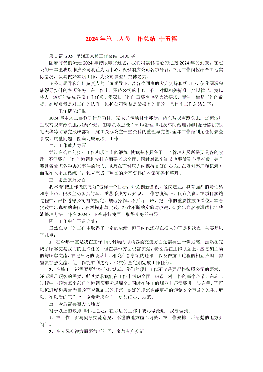 2024年施工人员工作总结 十五篇_第1页