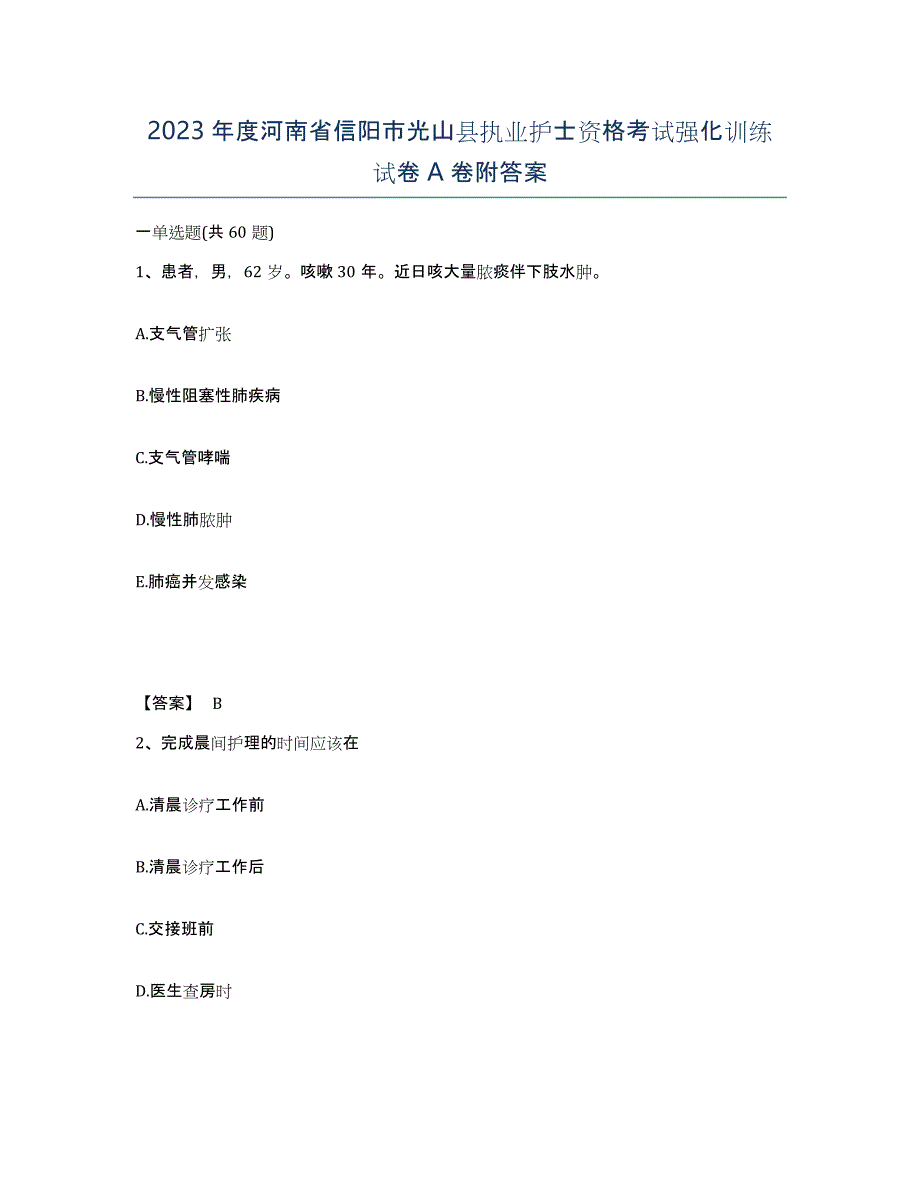 2023年度河南省信阳市光山县执业护士资格考试强化训练试卷A卷附答案_第1页