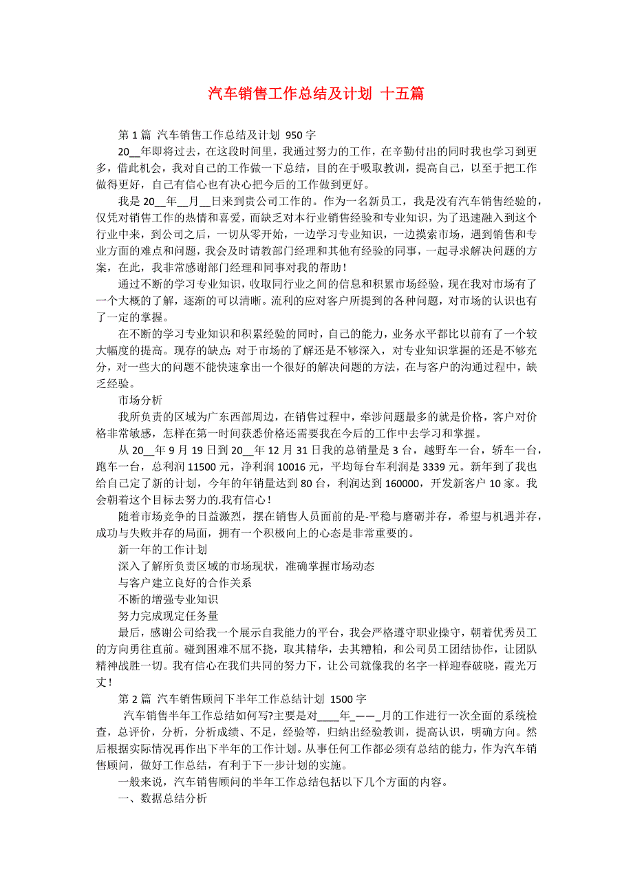 汽车销售工作总结及计划 十五篇_第1页