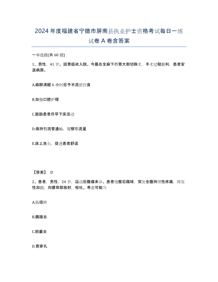 2024年度福建省宁德市屏南县执业护士资格考试每日一练试卷A卷含答案_第1页