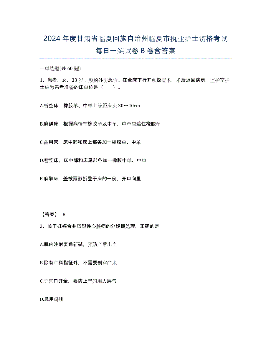 2024年度甘肃省临夏回族自治州临夏市执业护士资格考试每日一练试卷B卷含答案_第1页