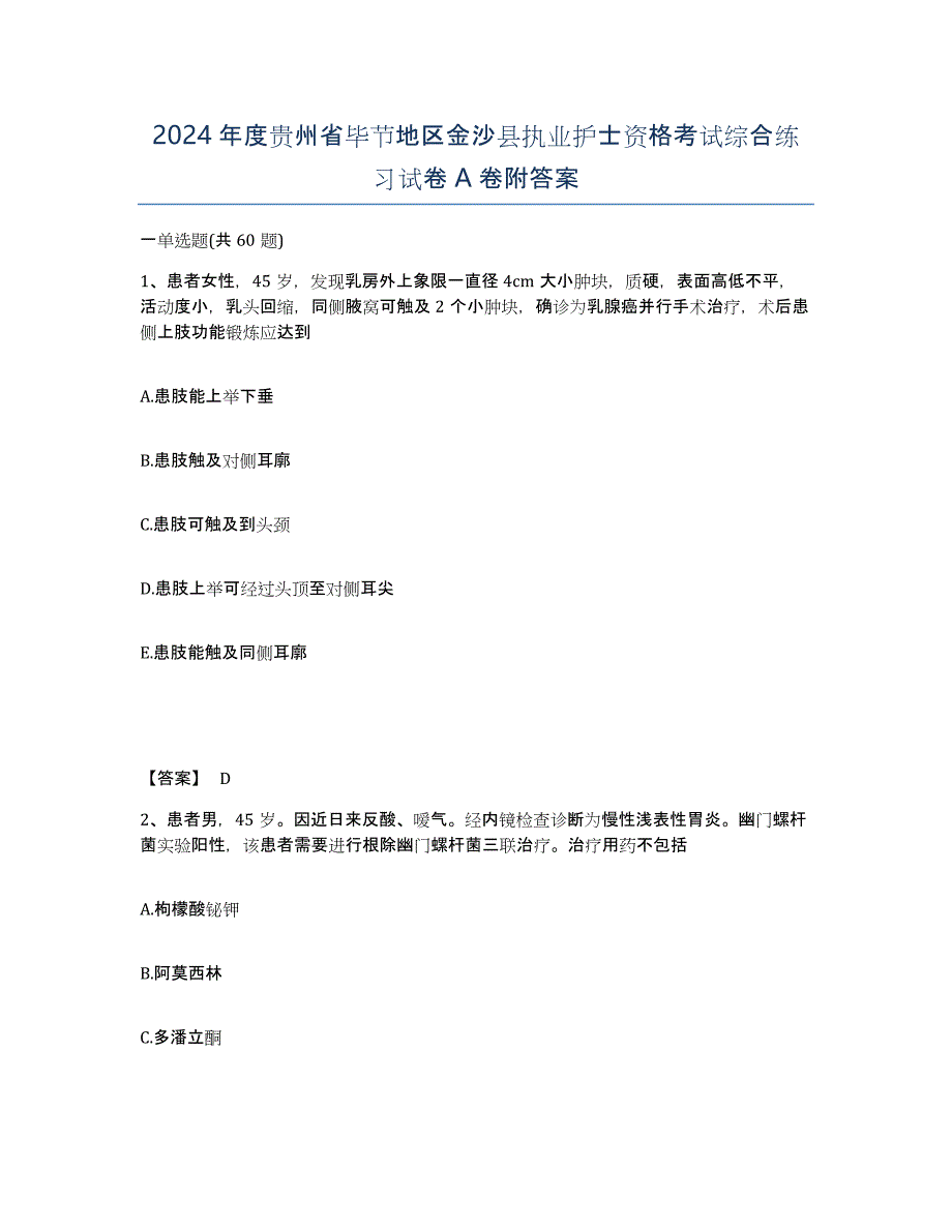 2024年度贵州省毕节地区金沙县执业护士资格考试综合练习试卷A卷附答案_第1页