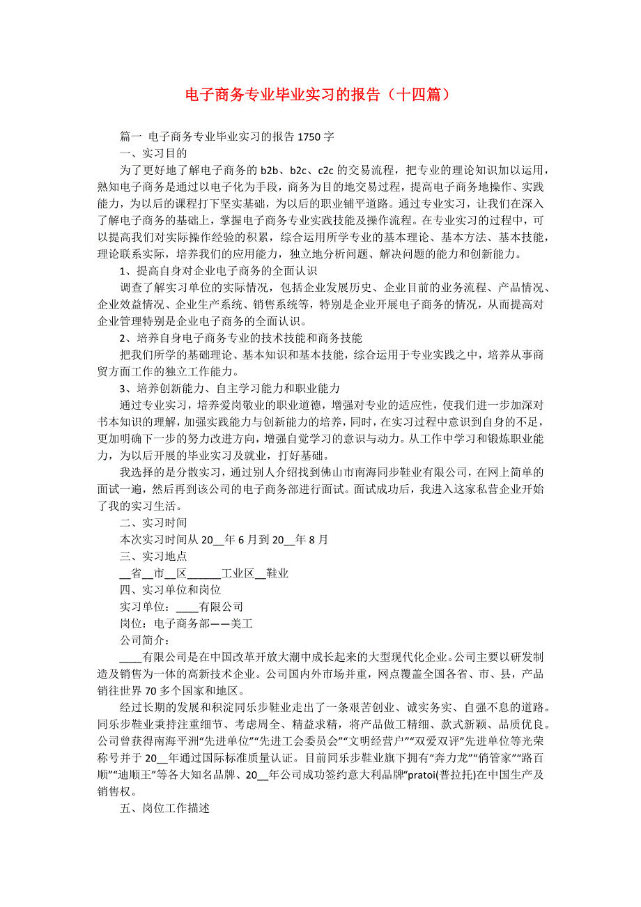 电子商务专业毕业实习的报告（十四篇）_第1页