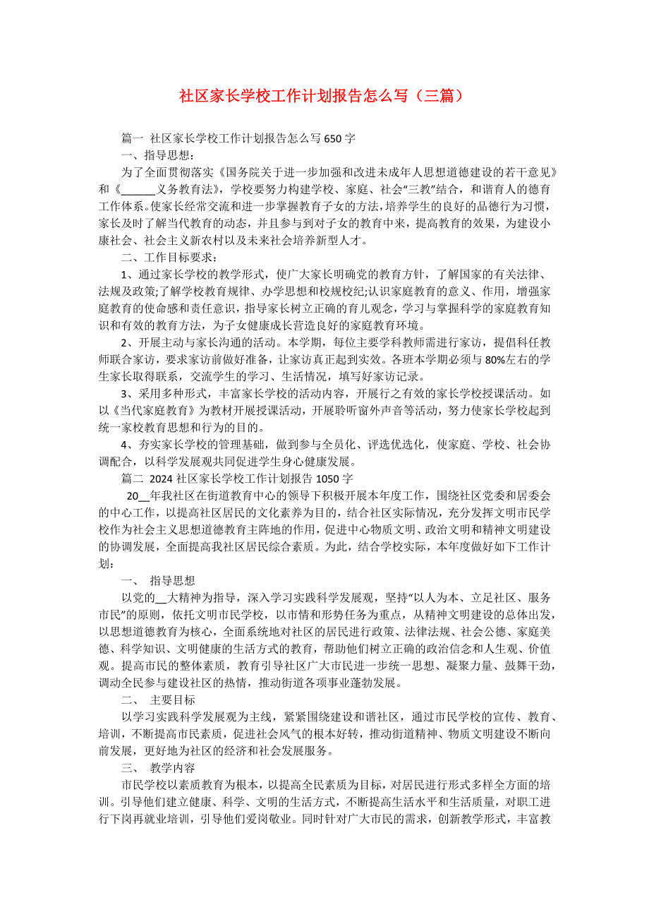 社区家长学校工作计划报告怎么写（三篇）_第1页