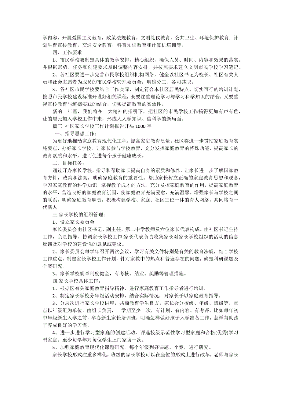 社区家长学校工作计划报告怎么写（三篇）_第2页