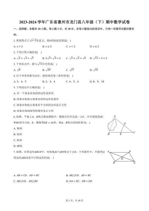 2023-2024学年广东省惠州市龙门县八年级（下）期中数学试卷-普通用卷