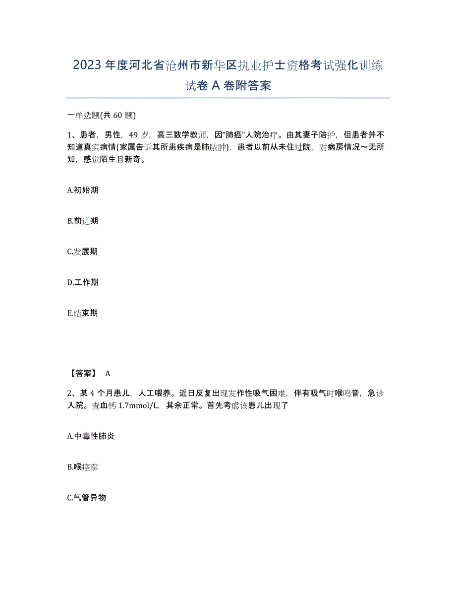 2023年度河北省沧州市新华区执业护士资格考试强化训练试卷A卷附答案_第1页