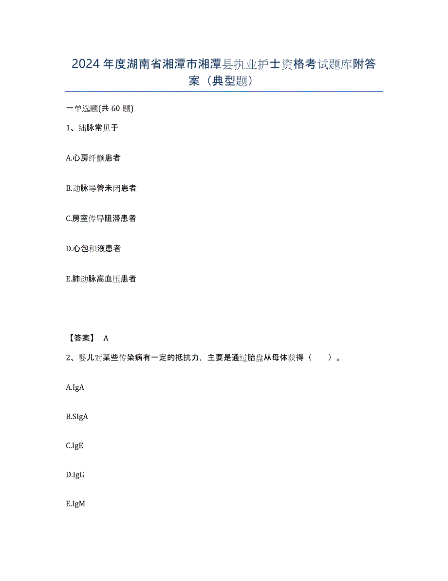 2024年度湖南省湘潭市湘潭县执业护士资格考试题库附答案（典型题）_第1页