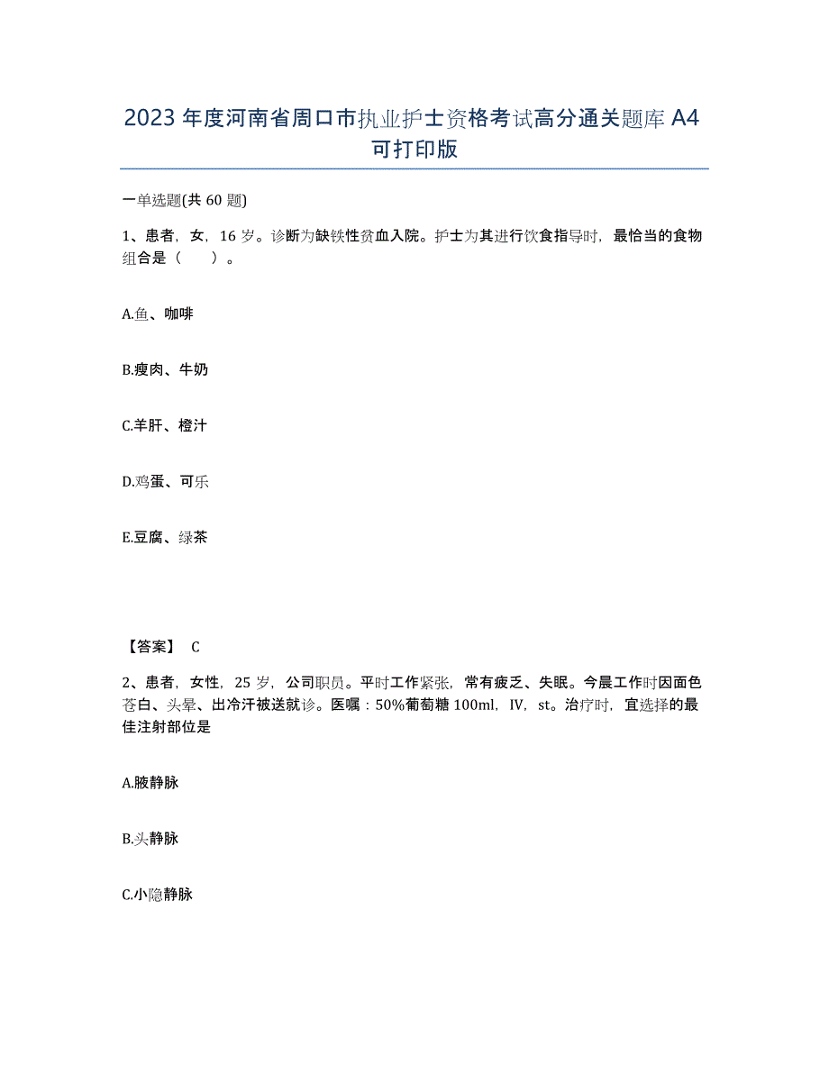 2023年度河南省周口市执业护士资格考试高分通关题库A4可打印版_第1页
