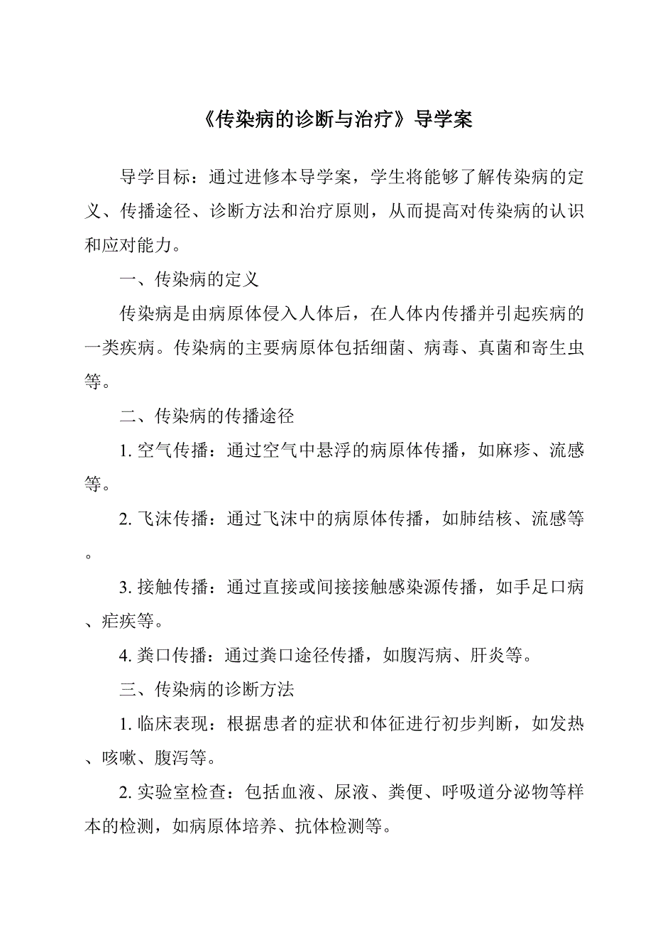 《传染病的诊断与治疗导学案-畜禽疫病防治》_第1页