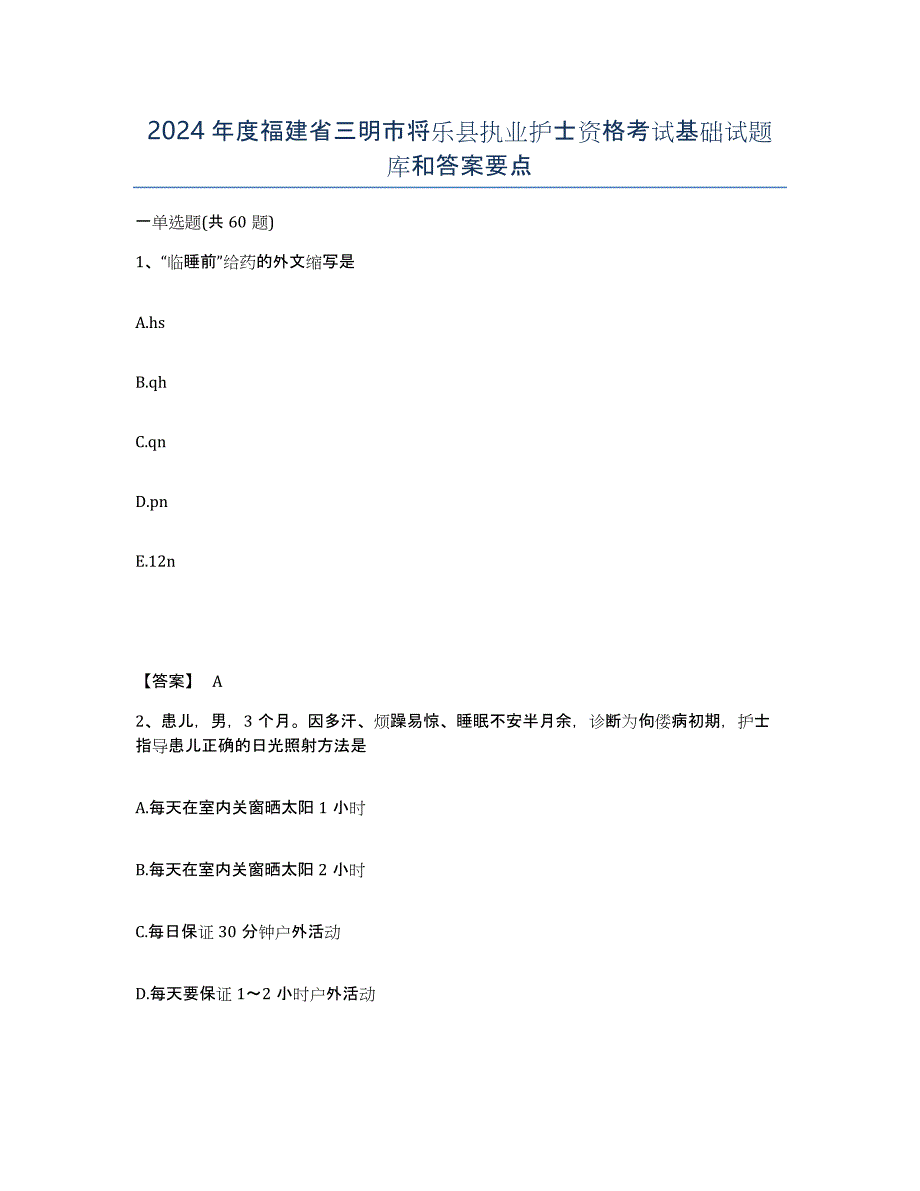 2024年度福建省三明市将乐县执业护士资格考试基础试题库和答案要点_第1页