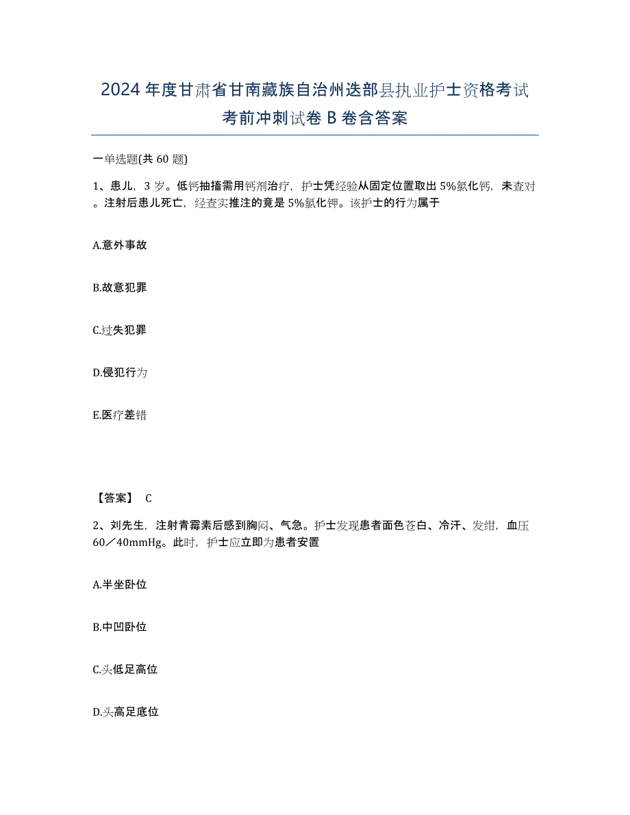 2024年度甘肃省甘南藏族自治州迭部县执业护士资格考试考前冲刺试卷B卷含答案_第1页