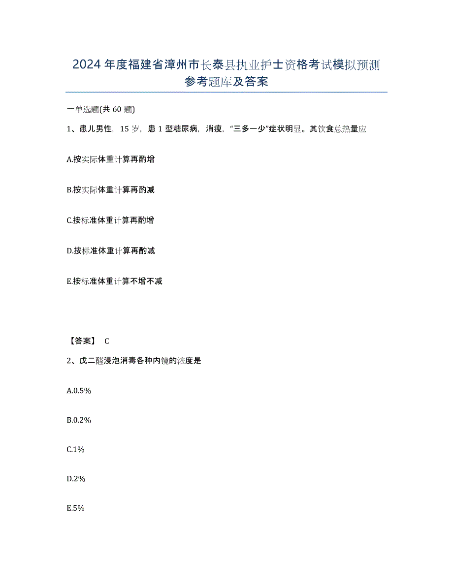 2024年度福建省漳州市长泰县执业护士资格考试模拟预测参考题库及答案_第1页