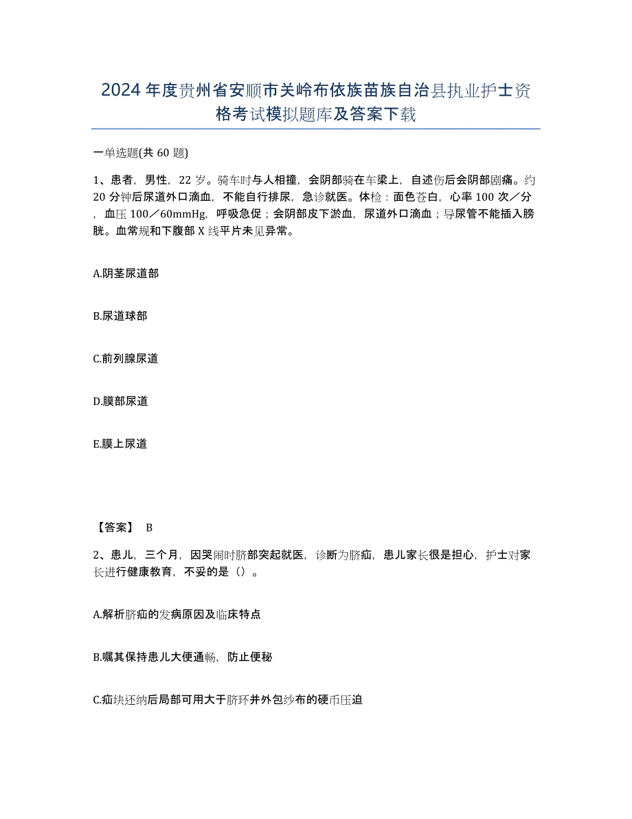 2024年度贵州省安顺市关岭布依族苗族自治县执业护士资格考试模拟题库及答案_第1页