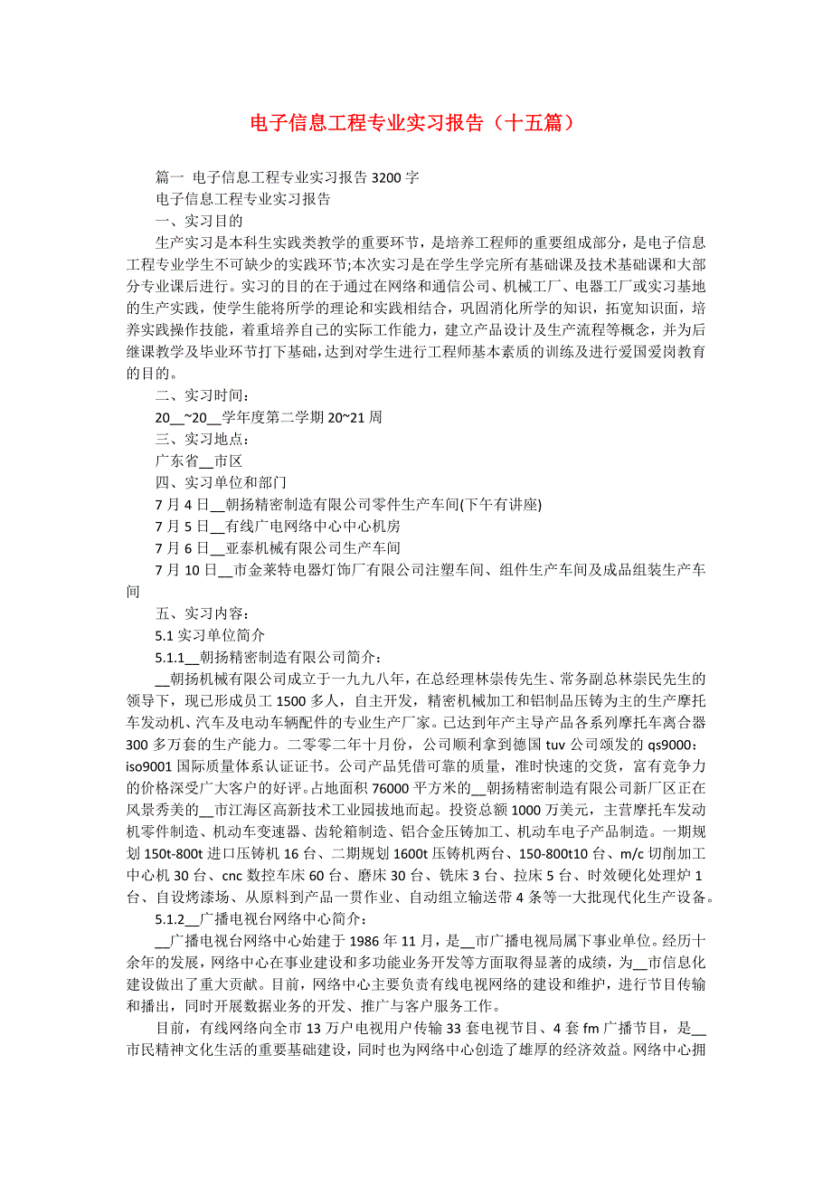 电子信息工程专业实习报告（十五篇）_第1页