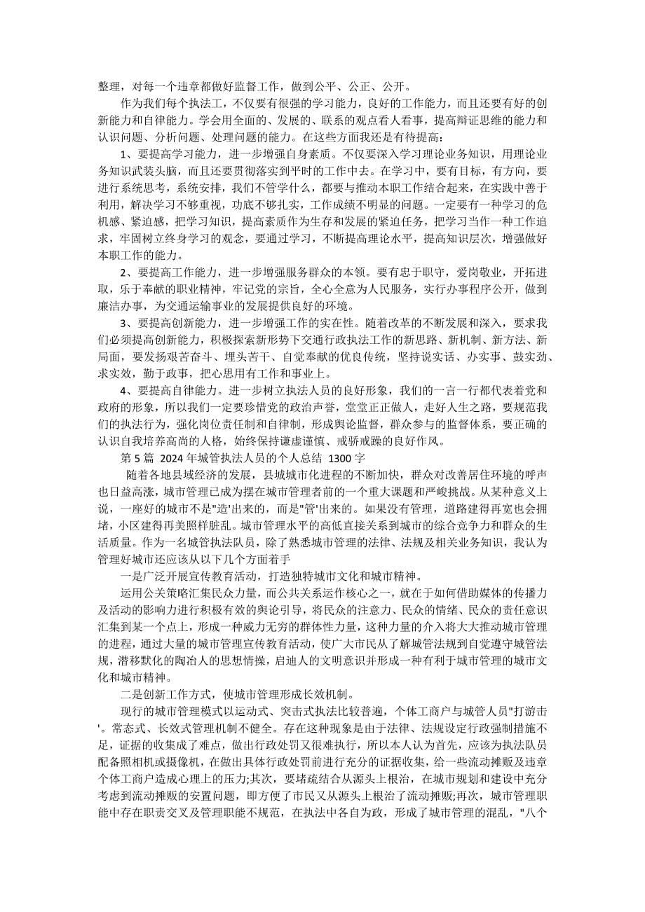 执法人员工作总结 十三篇_第5页