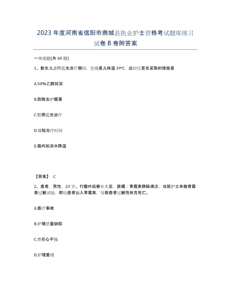 2023年度河南省信阳市商城县执业护士资格考试题库练习试卷B卷附答案_第1页