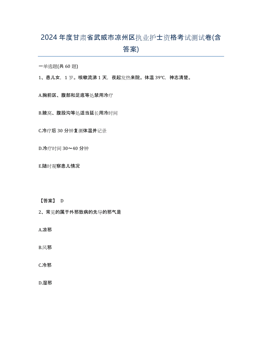 2024年度甘肃省武威市凉州区执业护士资格考试测试卷(含答案)_第1页