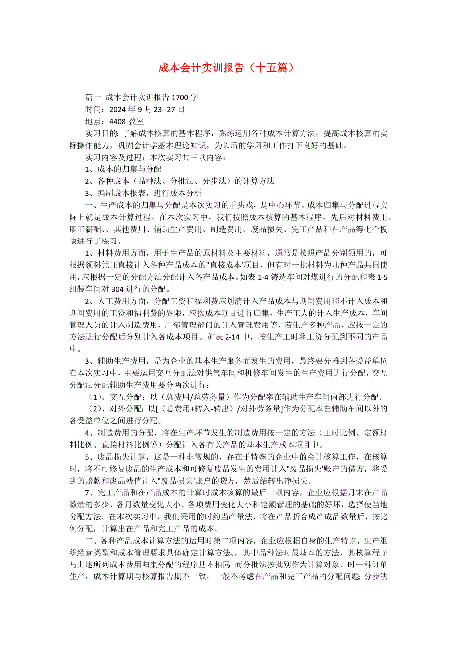 成本会计实训报告（十五篇）_第1页