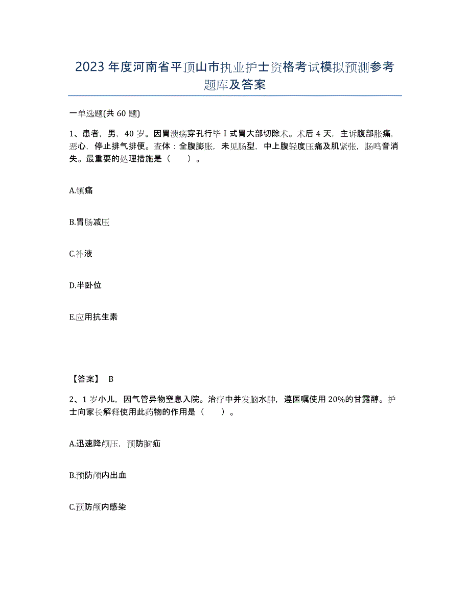 2023年度河南省平顶山市执业护士资格考试模拟预测参考题库及答案_第1页