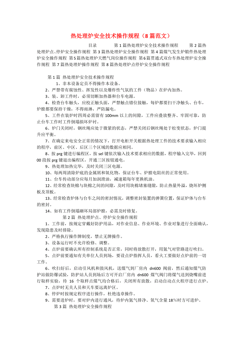 热处理炉安全技术操作规程（8篇范文）_第1页