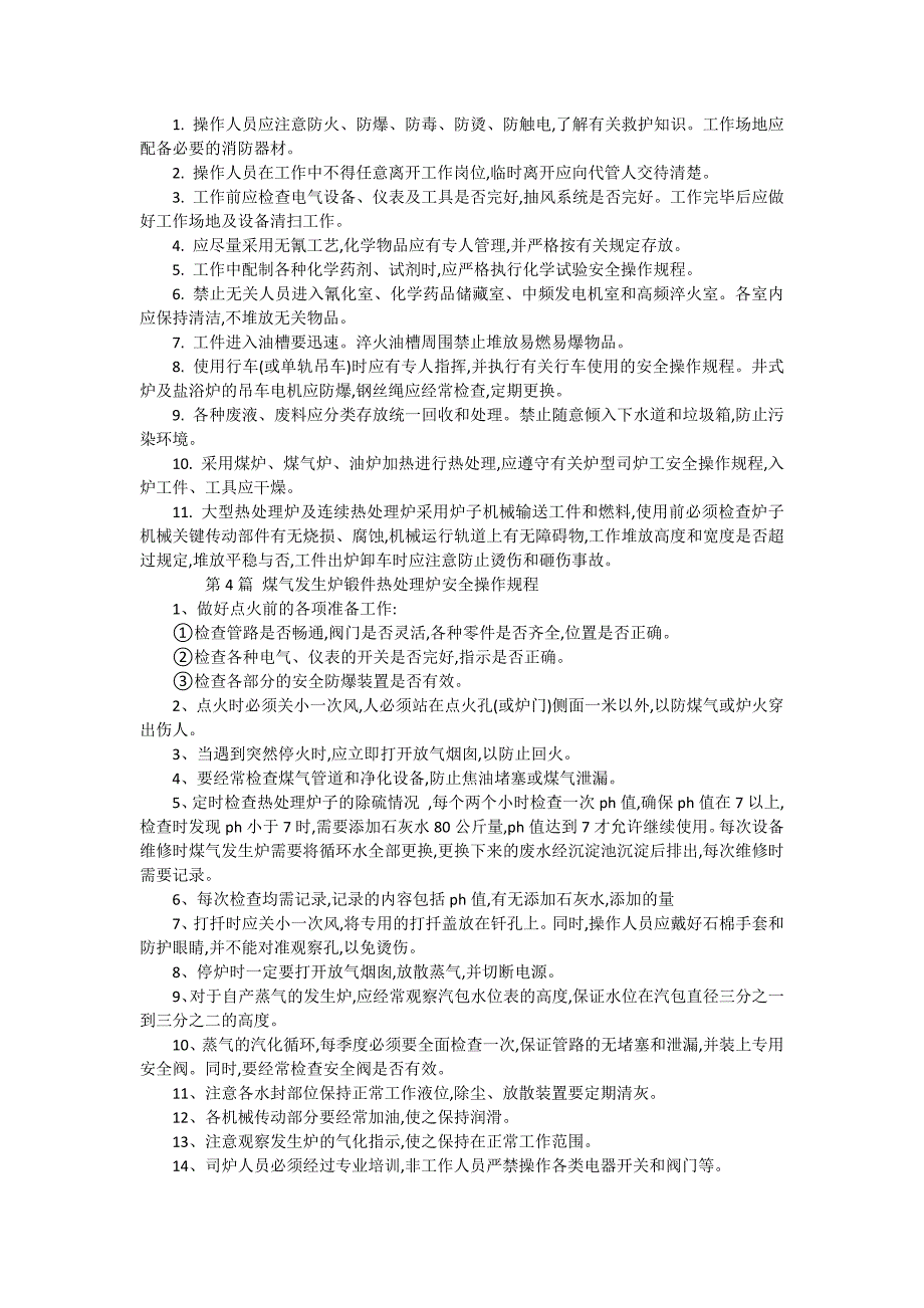 热处理炉安全技术操作规程（8篇范文）_第2页