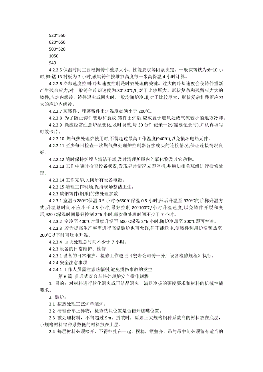 热处理炉安全技术操作规程（8篇范文）_第4页