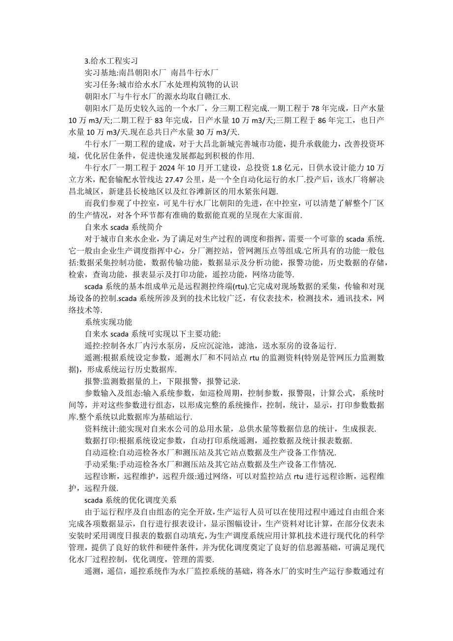 2024年排水工程实习报告（十五篇）_第2页