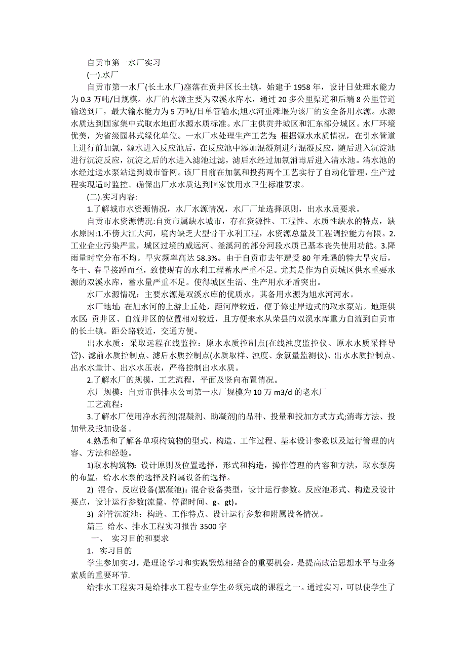 2024年排水工程实习报告（十五篇）_第4页