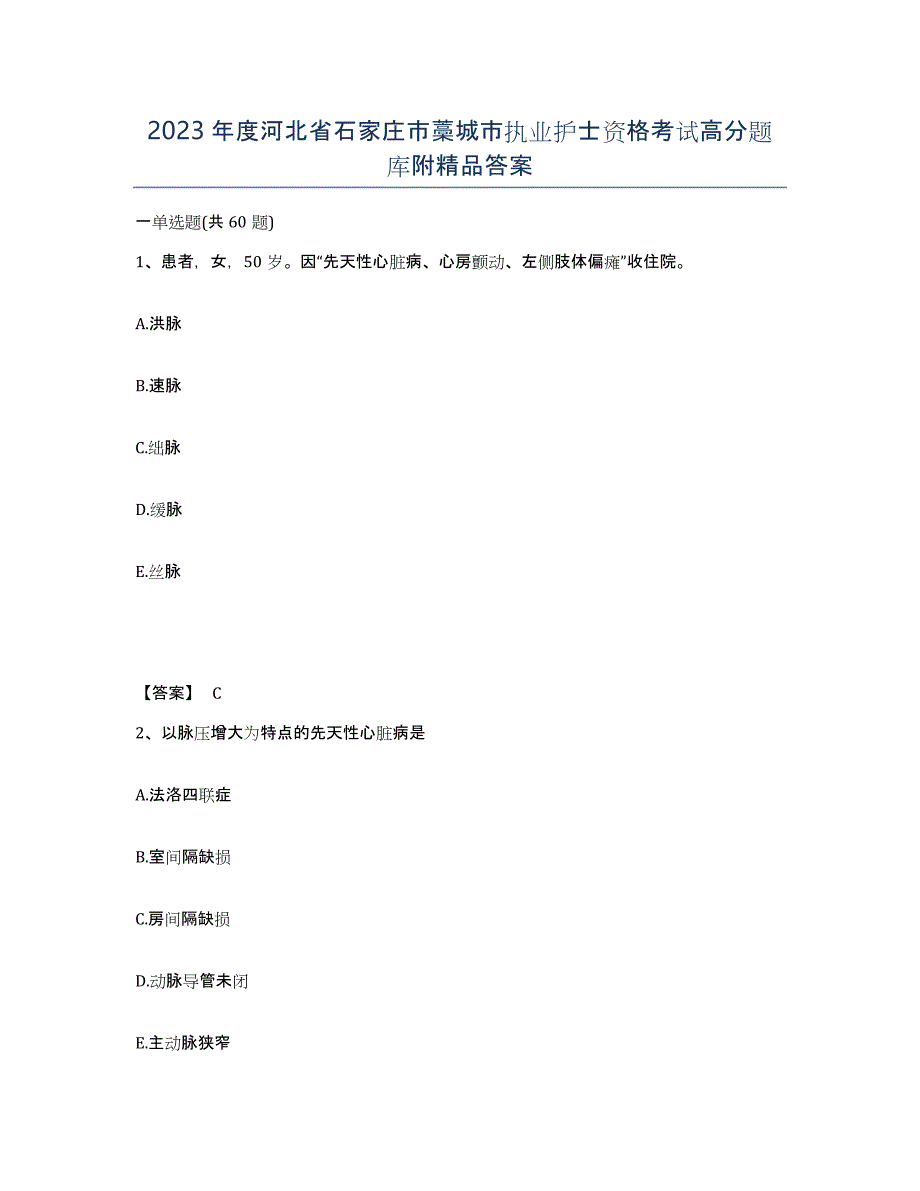 2023年度河北省石家庄市藁城市执业护士资格考试高分题库附答案_第1页