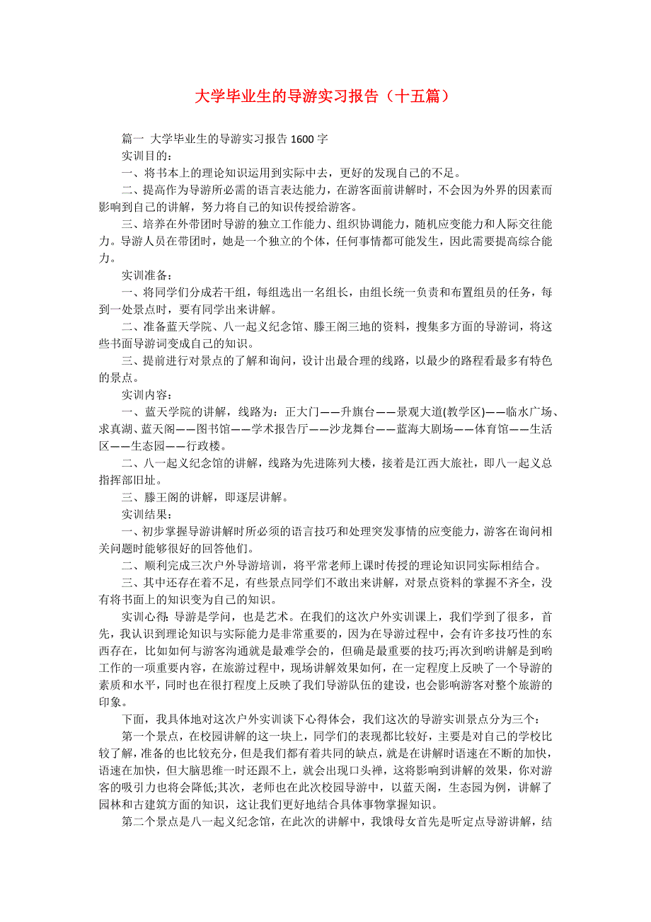 大学毕业生的导游实习报告（十五篇）_第1页