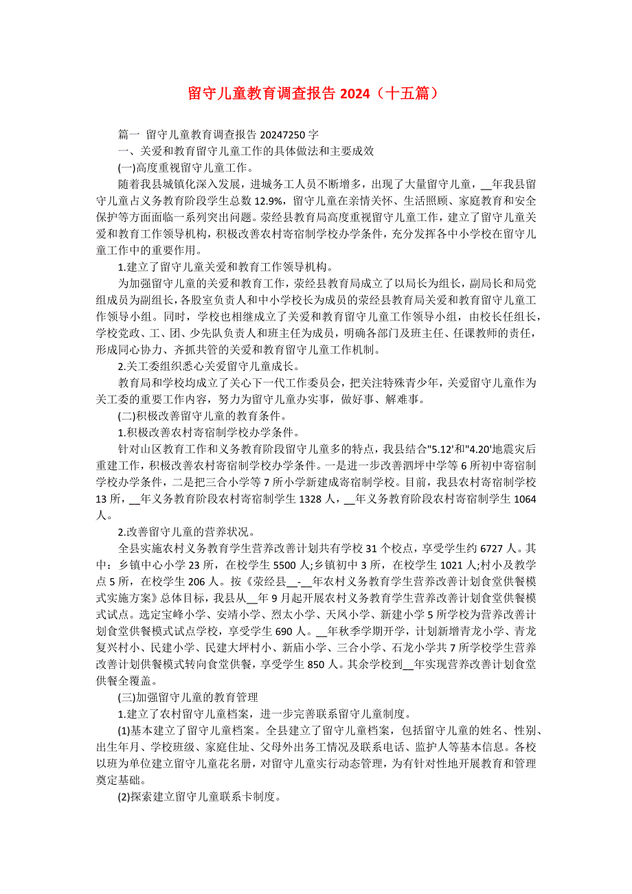 留守儿童教育调查报告2024（十五篇）_第1页