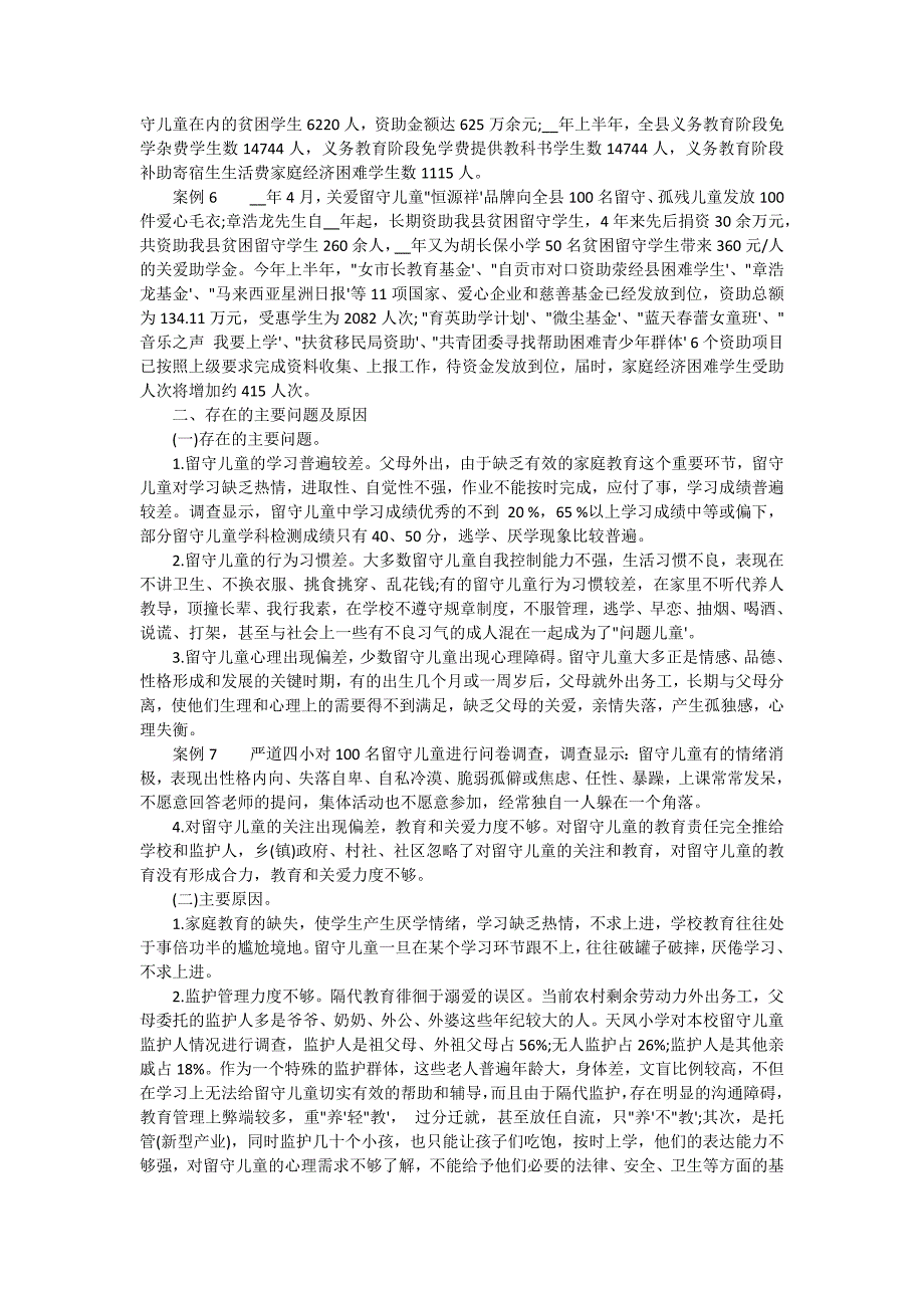 留守儿童教育调查报告2024（十五篇）_第4页