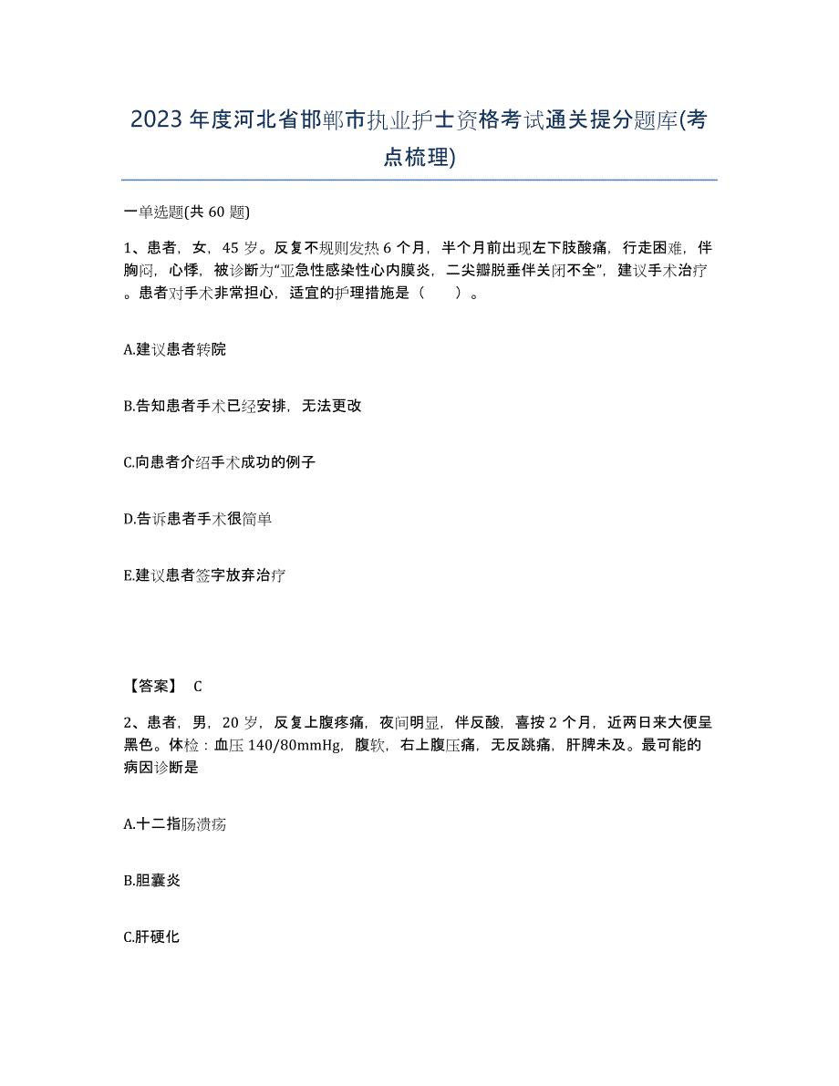 2023年度河北省邯郸市执业护士资格考试通关提分题库(考点梳理)_第1页