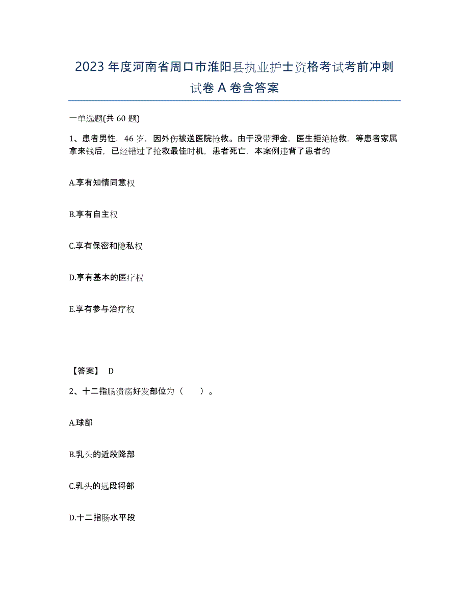 2023年度河南省周口市淮阳县执业护士资格考试考前冲刺试卷A卷含答案_第1页