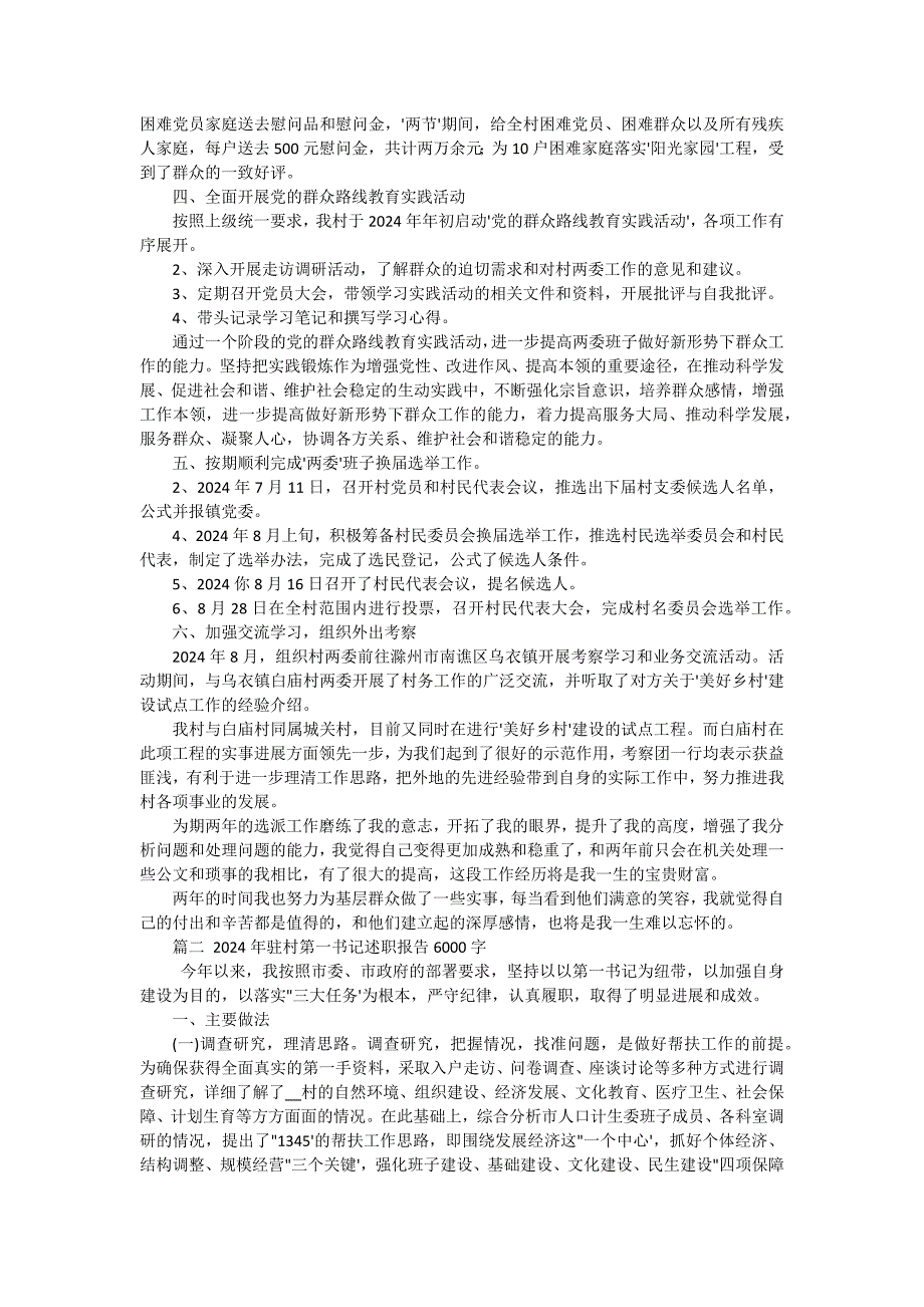 村第一书记任期述职报告（十五篇）_第2页