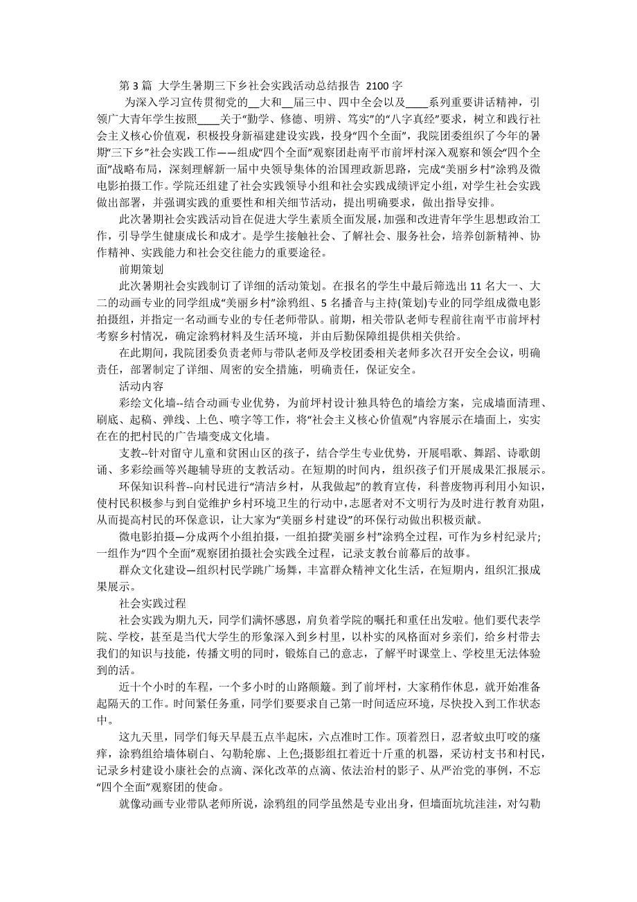 暑期三下乡社会实践报告活动总结 三篇_第5页