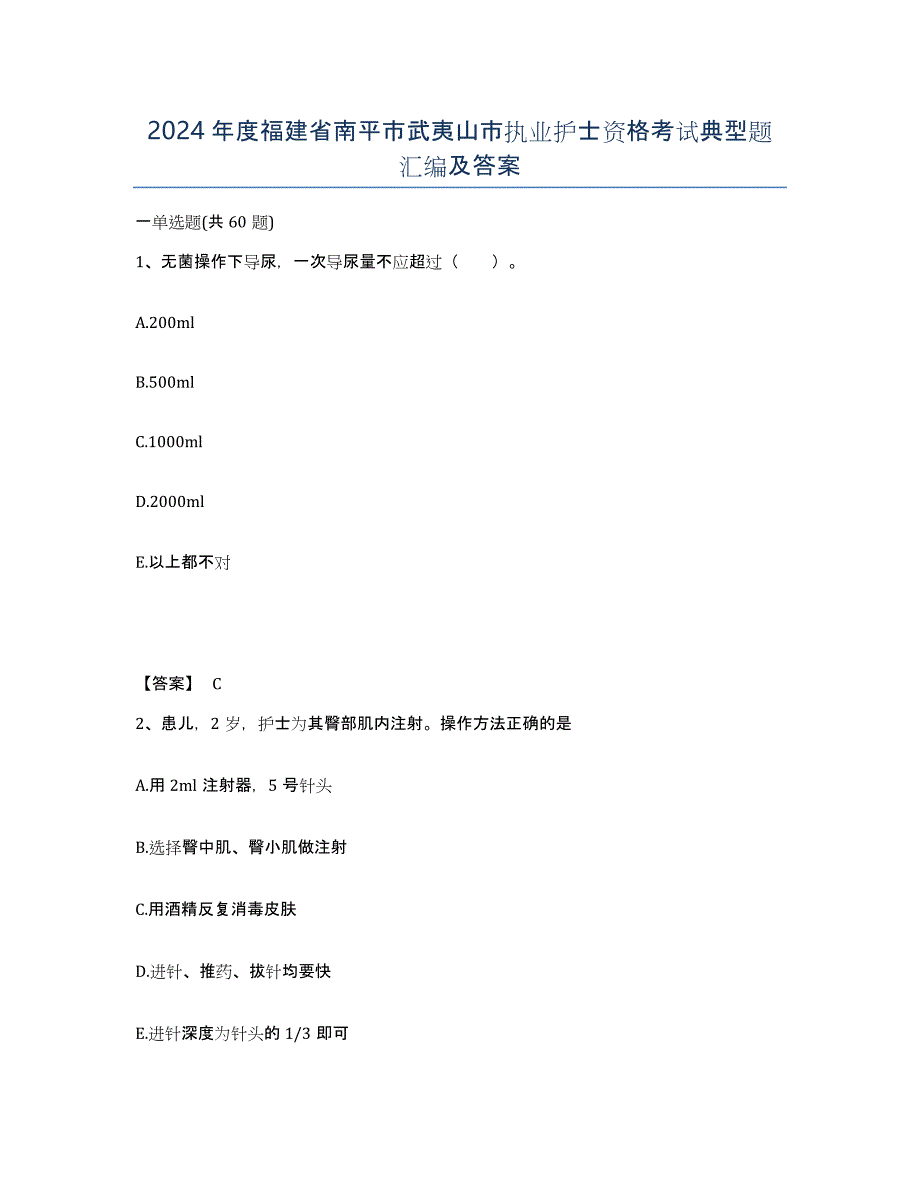 2024年度福建省南平市武夷山市执业护士资格考试典型题汇编及答案_第1页