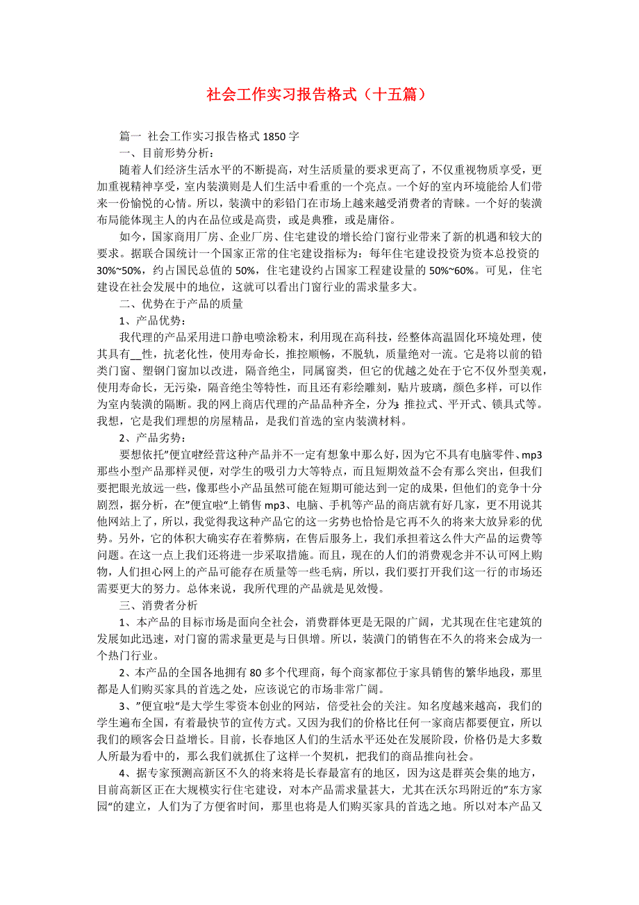 社会工作实习报告格式（十五篇）_第1页