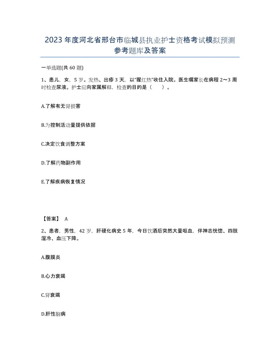 2023年度河北省邢台市临城县执业护士资格考试模拟预测参考题库及答案_第1页