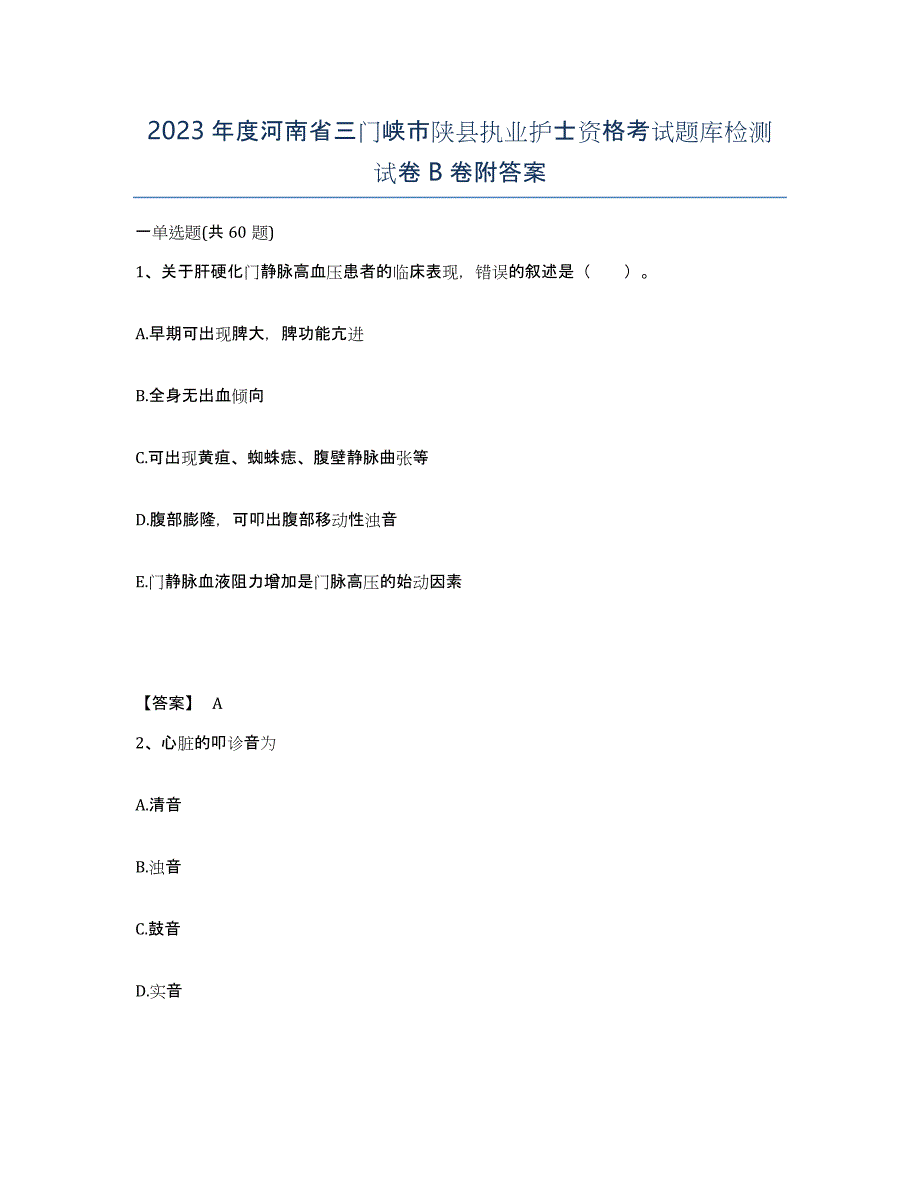 2023年度河南省三门峡市陕县执业护士资格考试题库检测试卷B卷附答案_第1页