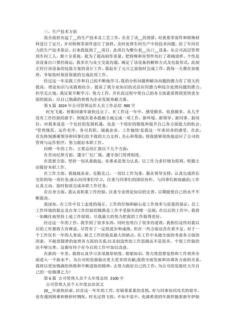 公司管理人员个人工作总结 十一篇_第5页