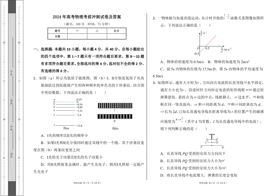 2024年高考物理考前冲刺试卷及答案（含七套题）8_第1页